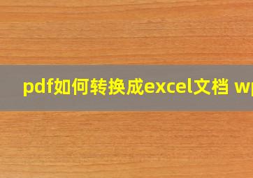 pdf如何转换成excel文档 wps